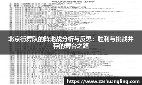 北京街舞队的阵地战分析与反思:胜利与挑战并存的舞台之路