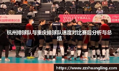 杭州排球队与重庆排球队速度对比赛后分析与总结