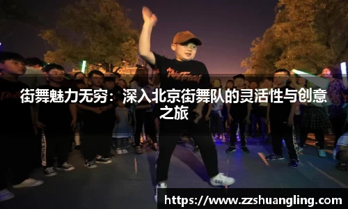 街舞魅力无穷：深入北京街舞队的灵活性与创意之旅