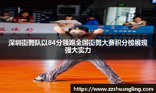 深圳街舞队以84分领跑全国街舞大赛积分榜展现强大实力