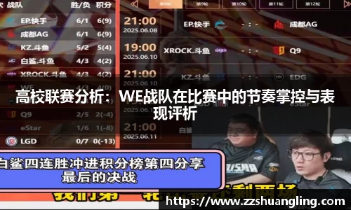 高校联赛分析：WE战队在比赛中的节奏掌控与表现评析