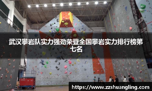 武汉攀岩队实力强劲荣登全国攀岩实力排行榜第七名