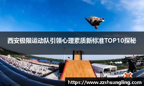 西安极限运动队引领心理素质新标准TOP10探秘