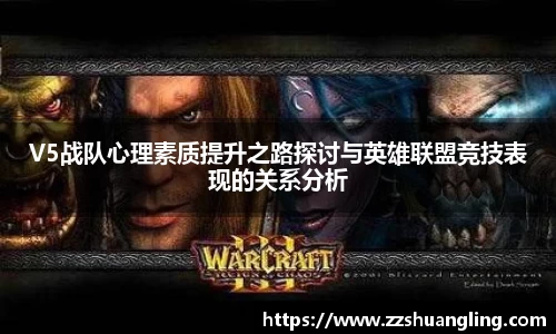 V5战队心理素质提升之路探讨与英雄联盟竞技表现的关系分析