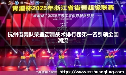 杭州街舞队荣登街舞战术排行榜第一名引领全国潮流