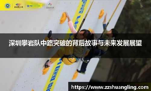 深圳攀岩队中路突破的背后故事与未来发展展望