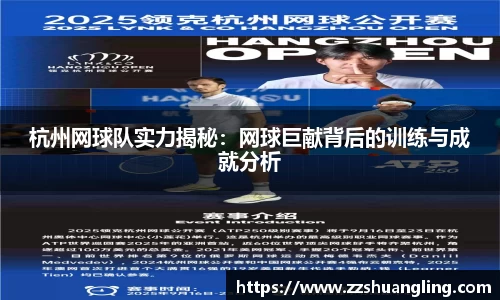 杭州网球队实力揭秘：网球巨献背后的训练与成就分析