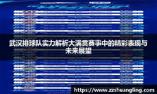 武汉排球队实力解析大满贯赛事中的精彩表现与未来展望