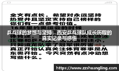 乒乓球的梦想与坚持：西安乒乓球队成长历程的真实记录与感悟