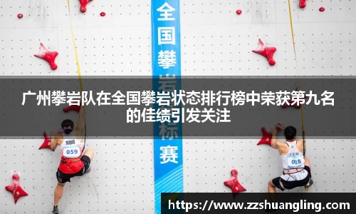 广州攀岩队在全国攀岩状态排行榜中荣获第九名的佳绩引发关注