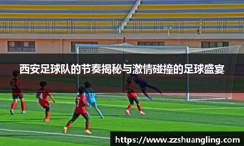 西安足球队的节奏揭秘与激情碰撞的足球盛宴