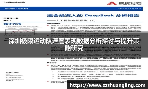 深圳极限运动队速度表现数据分析探讨与提升策略研究
